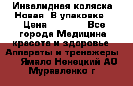 Инвалидная коляска. Новая. В упаковке. › Цена ­ 12 000 - Все города Медицина, красота и здоровье » Аппараты и тренажеры   . Ямало-Ненецкий АО,Муравленко г.